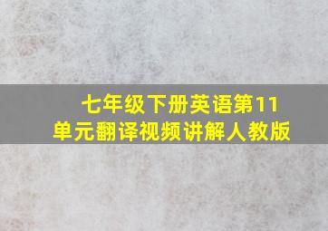 七年级下册英语第11单元翻译视频讲解人教版