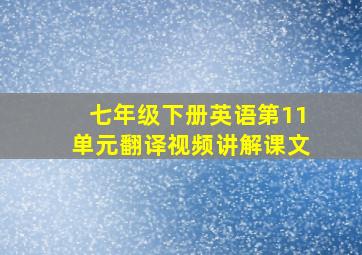 七年级下册英语第11单元翻译视频讲解课文