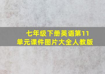 七年级下册英语第11单元课件图片大全人教版