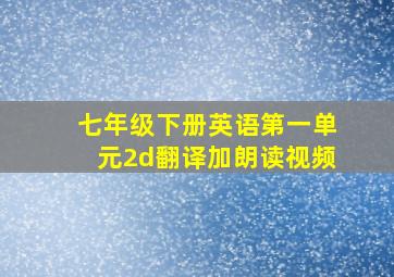 七年级下册英语第一单元2d翻译加朗读视频