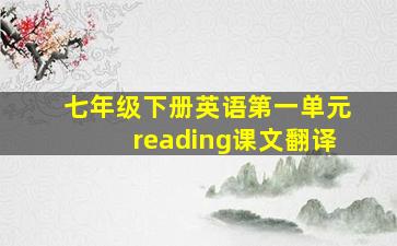 七年级下册英语第一单元reading课文翻译