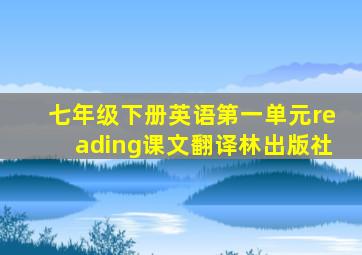 七年级下册英语第一单元reading课文翻译林出版社