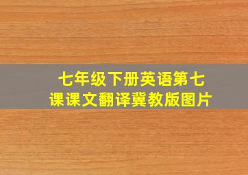 七年级下册英语第七课课文翻译冀教版图片