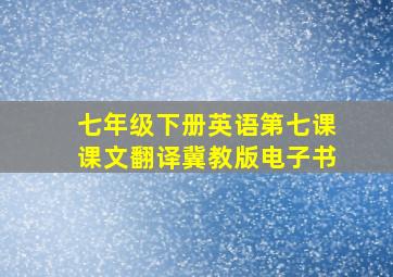 七年级下册英语第七课课文翻译冀教版电子书