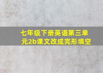 七年级下册英语第三单元2b课文改成完形填空