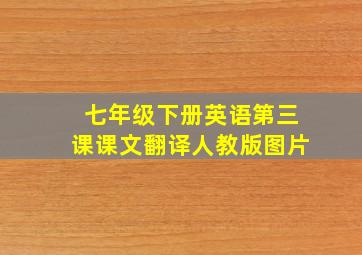 七年级下册英语第三课课文翻译人教版图片