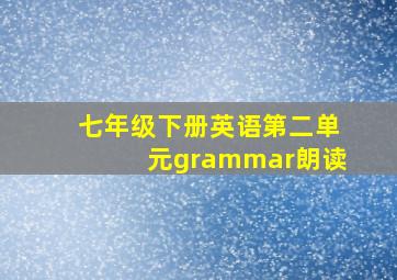 七年级下册英语第二单元grammar朗读