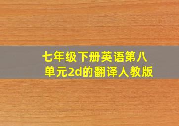 七年级下册英语第八单元2d的翻译人教版