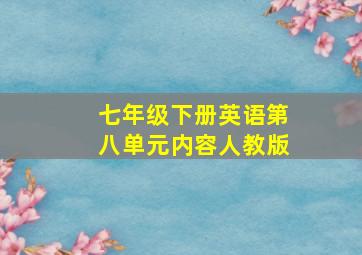 七年级下册英语第八单元内容人教版