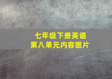 七年级下册英语第八单元内容图片