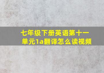 七年级下册英语第十一单元1a翻译怎么读视频