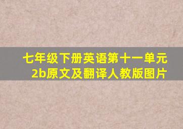 七年级下册英语第十一单元2b原文及翻译人教版图片