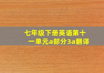 七年级下册英语第十一单元a部分3a翻译