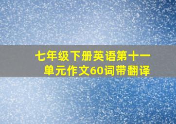 七年级下册英语第十一单元作文60词带翻译