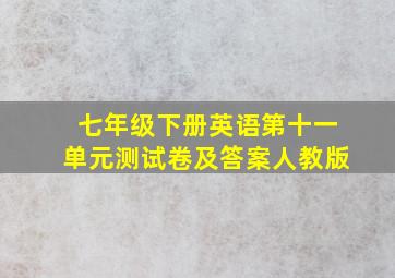 七年级下册英语第十一单元测试卷及答案人教版