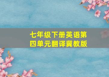 七年级下册英语第四单元翻译冀教版