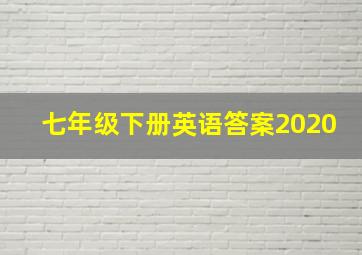 七年级下册英语答案2020