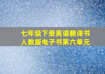 七年级下册英语翻译书人教版电子书第六单元