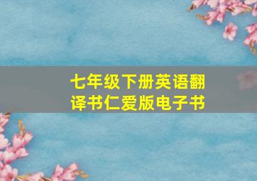 七年级下册英语翻译书仁爱版电子书