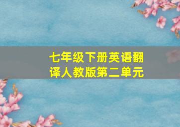 七年级下册英语翻译人教版第二单元