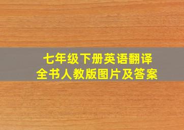 七年级下册英语翻译全书人教版图片及答案