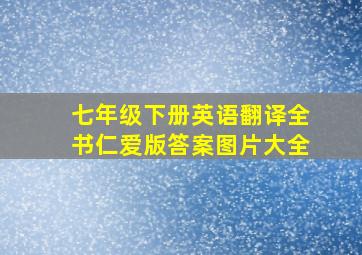 七年级下册英语翻译全书仁爱版答案图片大全