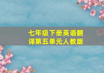 七年级下册英语翻译第五单元人教版