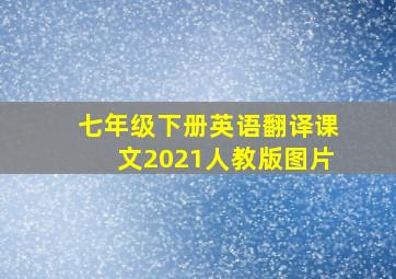 七年级下册英语翻译课文2021人教版图片