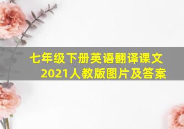 七年级下册英语翻译课文2021人教版图片及答案