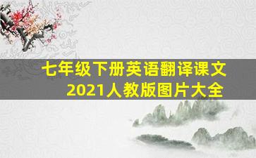 七年级下册英语翻译课文2021人教版图片大全