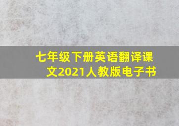 七年级下册英语翻译课文2021人教版电子书