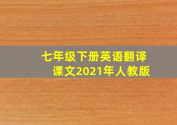 七年级下册英语翻译课文2021年人教版