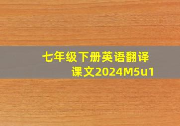 七年级下册英语翻译课文2024M5u1