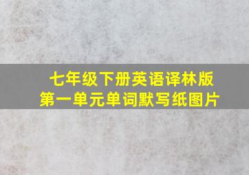 七年级下册英语译林版第一单元单词默写纸图片