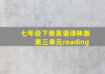 七年级下册英语译林版第三单元reading