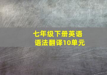 七年级下册英语语法翻译10单元