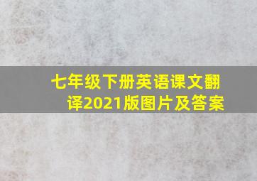 七年级下册英语课文翻译2021版图片及答案