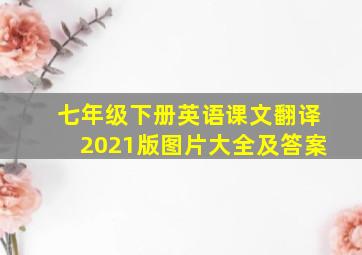 七年级下册英语课文翻译2021版图片大全及答案