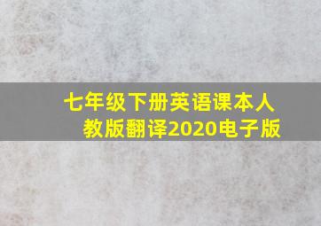 七年级下册英语课本人教版翻译2020电子版