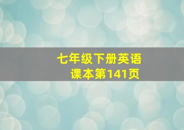 七年级下册英语课本第141页