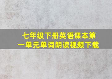 七年级下册英语课本第一单元单词朗读视频下载