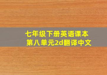 七年级下册英语课本第八单元2d翻译中文