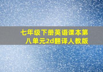 七年级下册英语课本第八单元2d翻译人教版