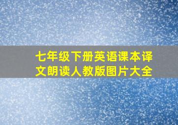 七年级下册英语课本译文朗读人教版图片大全