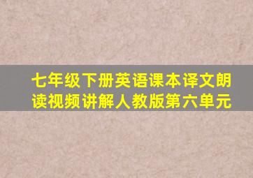 七年级下册英语课本译文朗读视频讲解人教版第六单元