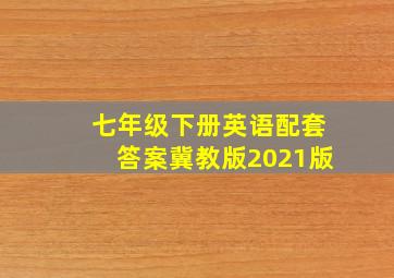 七年级下册英语配套答案冀教版2021版