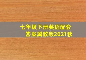 七年级下册英语配套答案冀教版2021秋