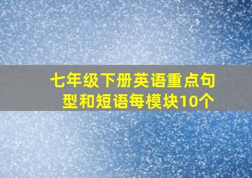 七年级下册英语重点句型和短语每模块10个