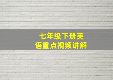 七年级下册英语重点视频讲解