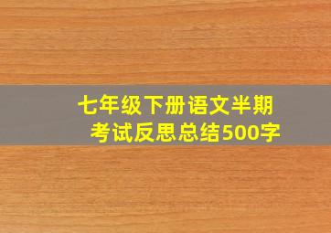 七年级下册语文半期考试反思总结500字